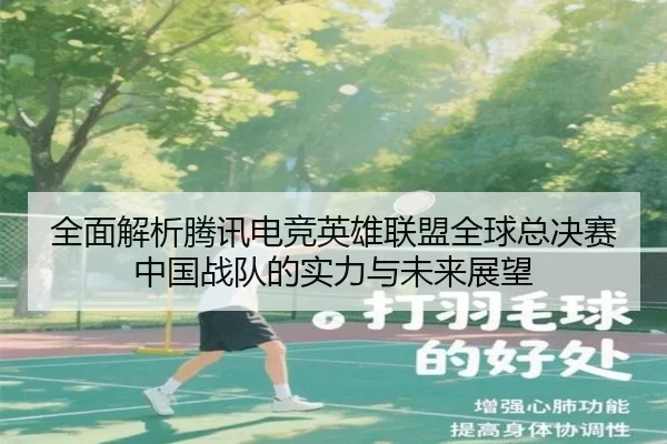 全面解析腾讯电竞英雄联盟全球总决赛中国战队的实力与未来展望（6686 SPORTS）